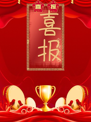 红色喜报高考喜报