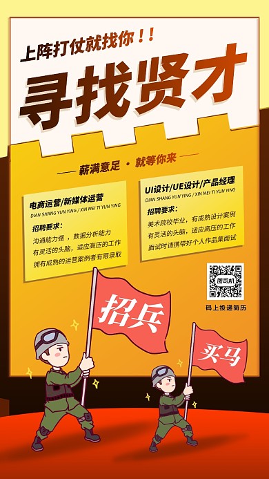 春季招聘手机海报