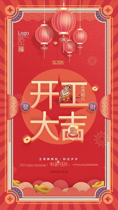 喜庆初八开门红开工大吉开业海报