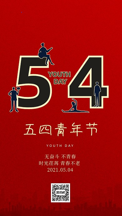 五四青年节红色大气手机海报