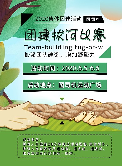 绿色扁平化清新团建拔河比赛海报