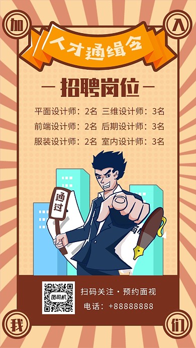 ：创意插画招聘人才手机海报