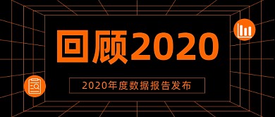 2020年度数据报告发布公众号首图