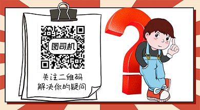 解决你的疑问卡通关注二维码