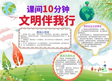 课间十分钟文明伴我行小报手抄报