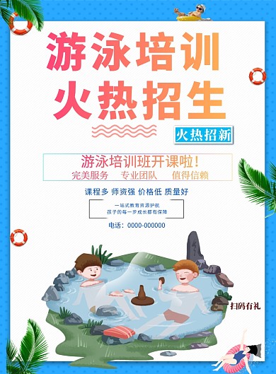 游泳培训招生印刷海报