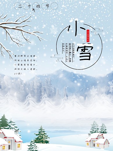 原创手绘小雪时节海报