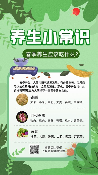 春季养生常识科普绿色卡通手机海报