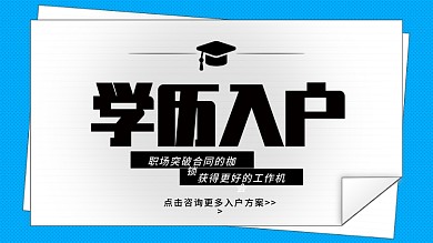学历入户职场突破