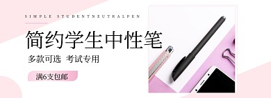 简约学生中性笔促销海报