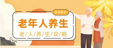 秋冬扁平老年人养生技巧公众号首图
