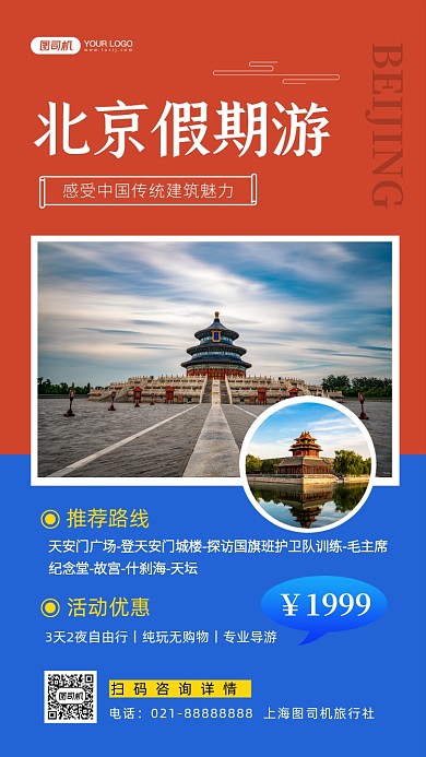 北京旅游写实摄影图手机海报