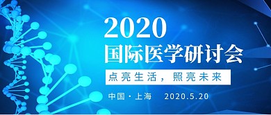 国际医学研讨会公众号首图
