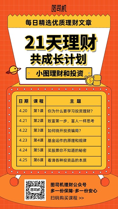 每日精选理财课手机海报