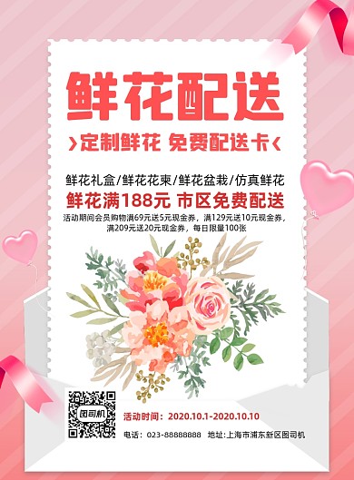 鲜花配送粉色信纸风插画宣传印刷海报