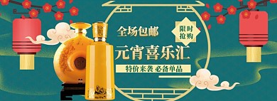 元宵节banner大促