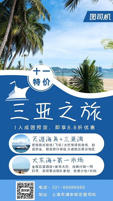 旅行三亚宣传手机海报
