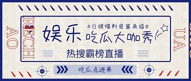 娱乐吃瓜热搜直播公众号头图首图封面