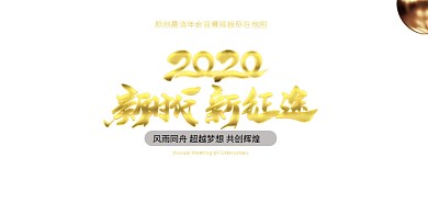 黑金大气2020新时代新征途企业展板