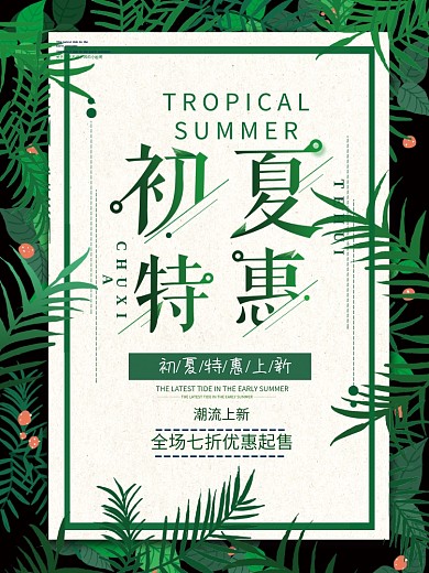 小清新初夏特惠海报上新促销
