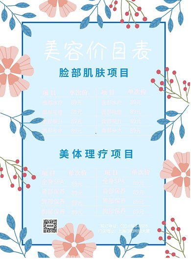 美容院价目表印刷海报