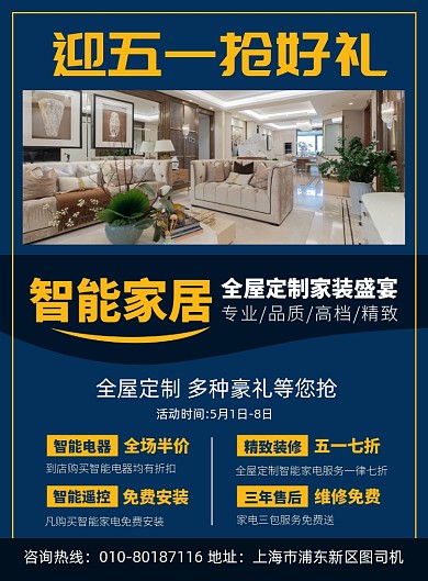 智能家居促销宣传广告印刷海报