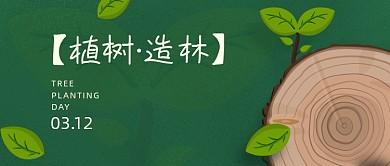 植树节绿色环保树苗公众号首图