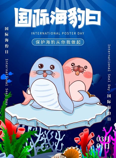 国际海豹日保护野生动物印刷海报