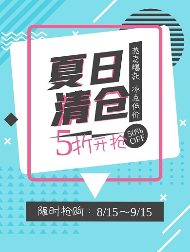 几何孟菲斯夏日清仓折扣促销海报