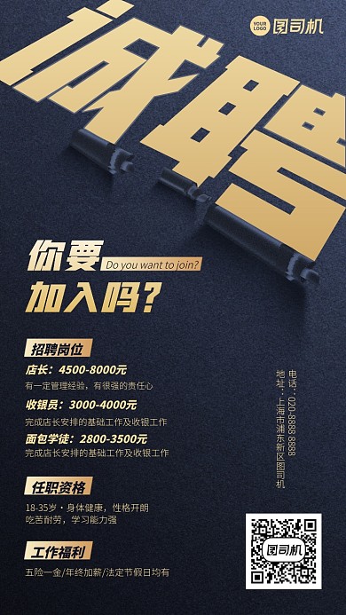 招聘招募创意诚聘简历手机海报