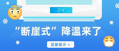 “断崖式降温大字风公众号首图