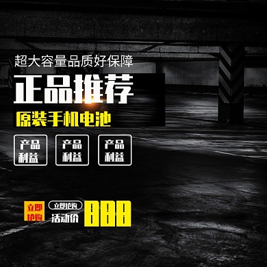 酷炫原装手机电池主图直通车模板
