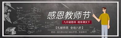 黑板简约教师节电商淘宝促销banner