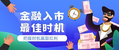 金融入市最佳时机手绘卡通公众号首图