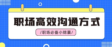 职场沟通公众号首图