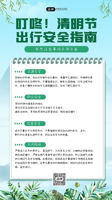 清明节安全出行指南手机海报