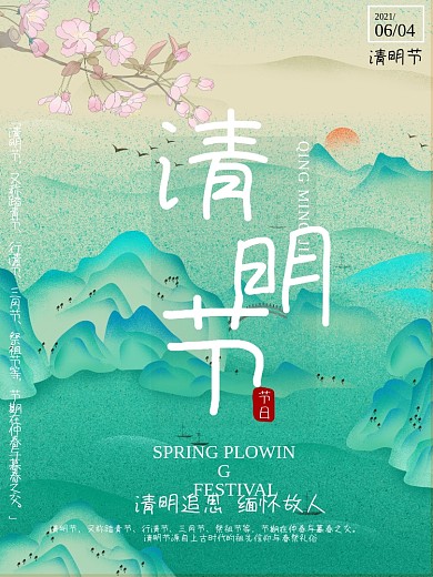 传统节日清明节海报