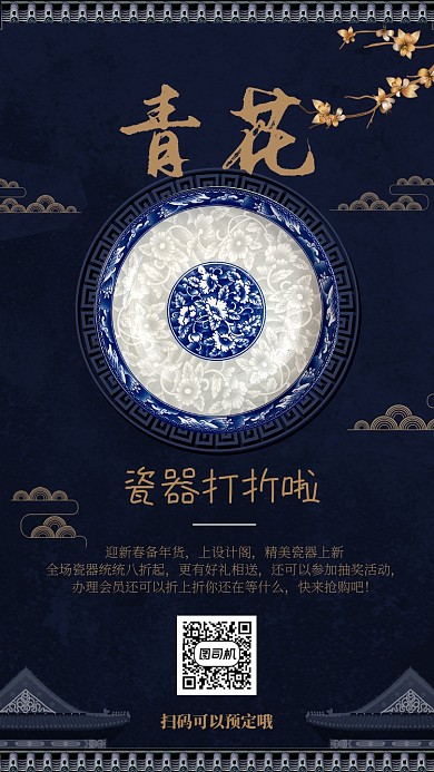 中国风国潮简约瓷器宣传促销手机海报