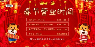 正常营业通知红色喜庆超市营业时间展板