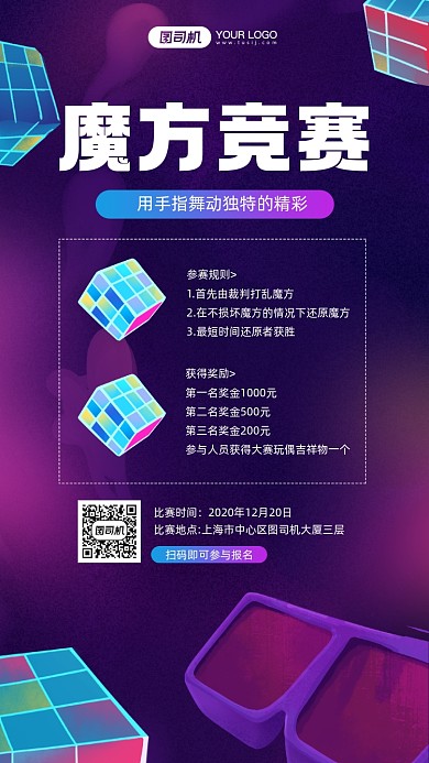 魔方竞赛活动宣传简约手机海报