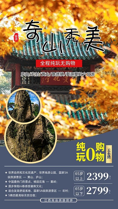 秋季旅游景点宣传手机海报