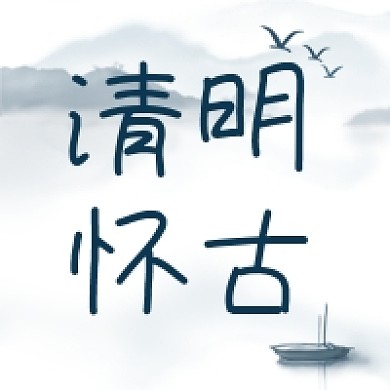 清明节祭奠追思怀古公众号次图