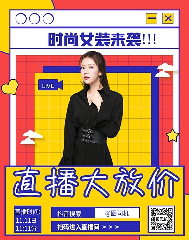 通用双十一直播福利女装直播海报