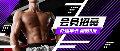 运动健身房会员招募公众号首图