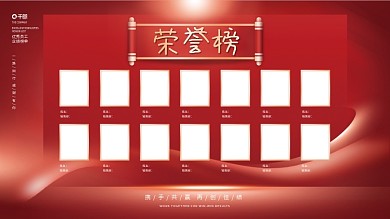 简约创意红色企业公司优秀员工荣誉榜展板