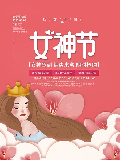 38三八女神节妇女节女王节商场促销海报