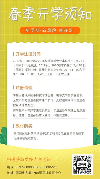 春季开学通知清新简约手机海报