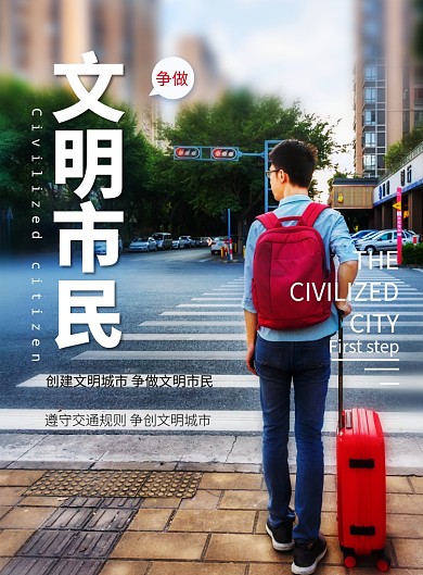 争做文明市民宣传海报