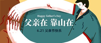 父亲节快乐创意卡通公众号首图