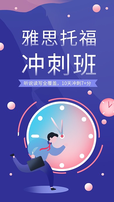 创意插画雅思托福冲刺班手机海报模板